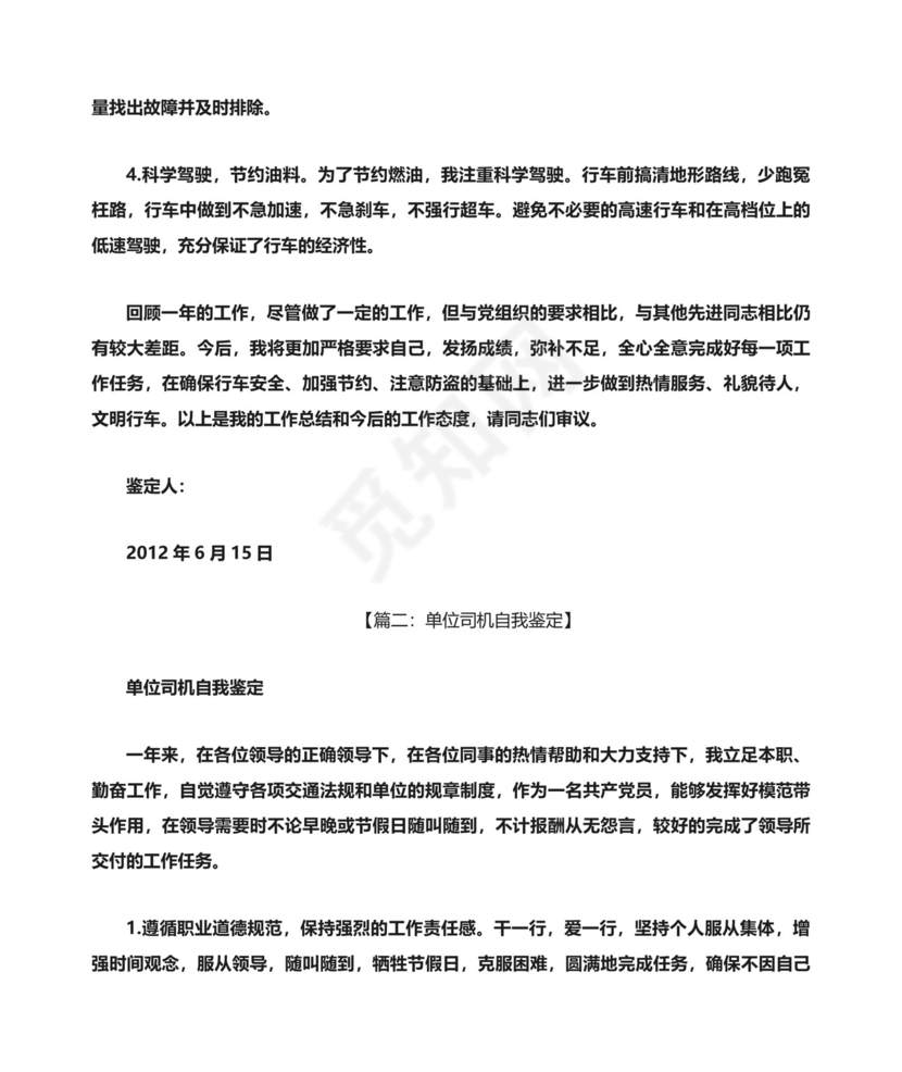 驾驶员自我评价.docx