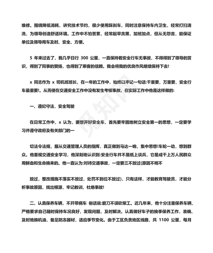 驾驶员自我评价.docx