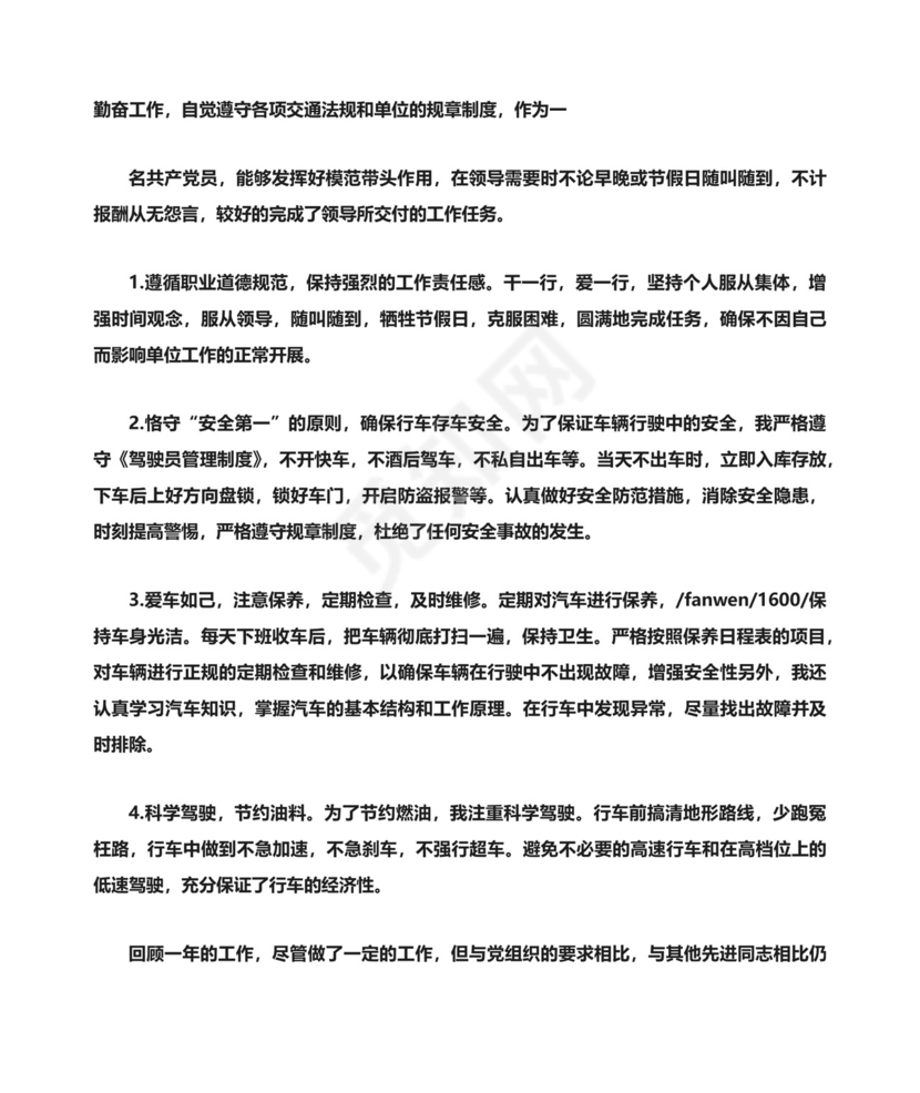 驾驶员自我评价.docx