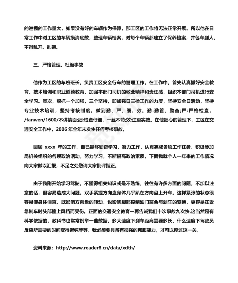 驾驶员自我评价.docx