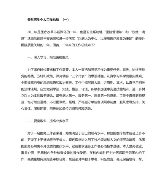 骨科医生个人工作总结.doc