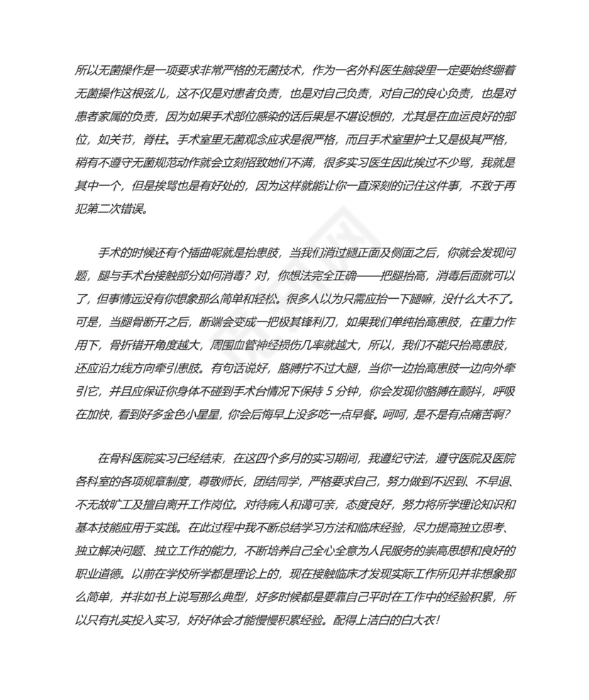 骨科医院实习总结.doc