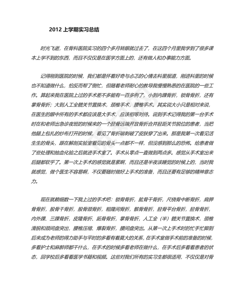 骨科医院实习总结.doc