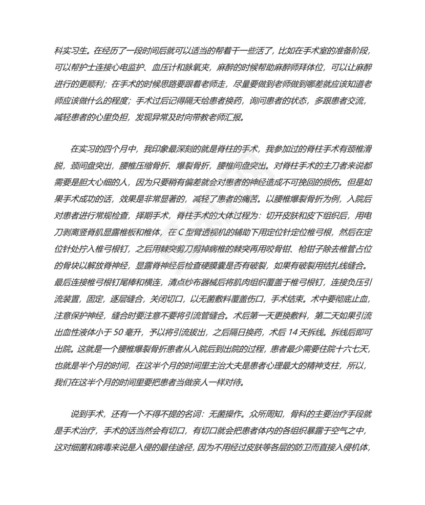 骨科医院实习总结.doc