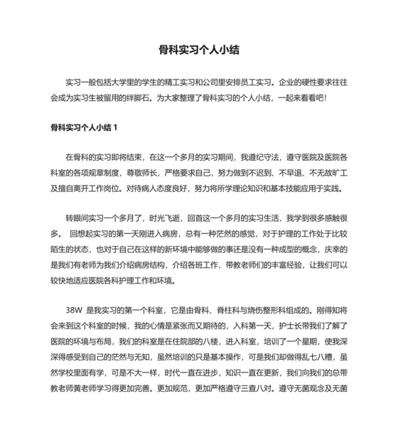 骨科实习个人小结.doc