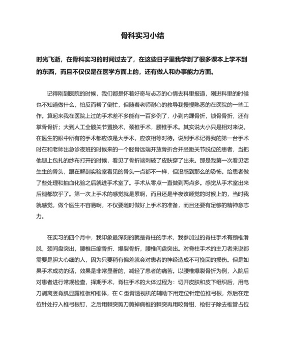 骨科实习小结.doc