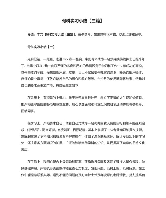 骨科实习小结【三篇】.docx