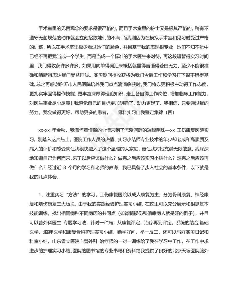 骨科实习生自我鉴定.doc