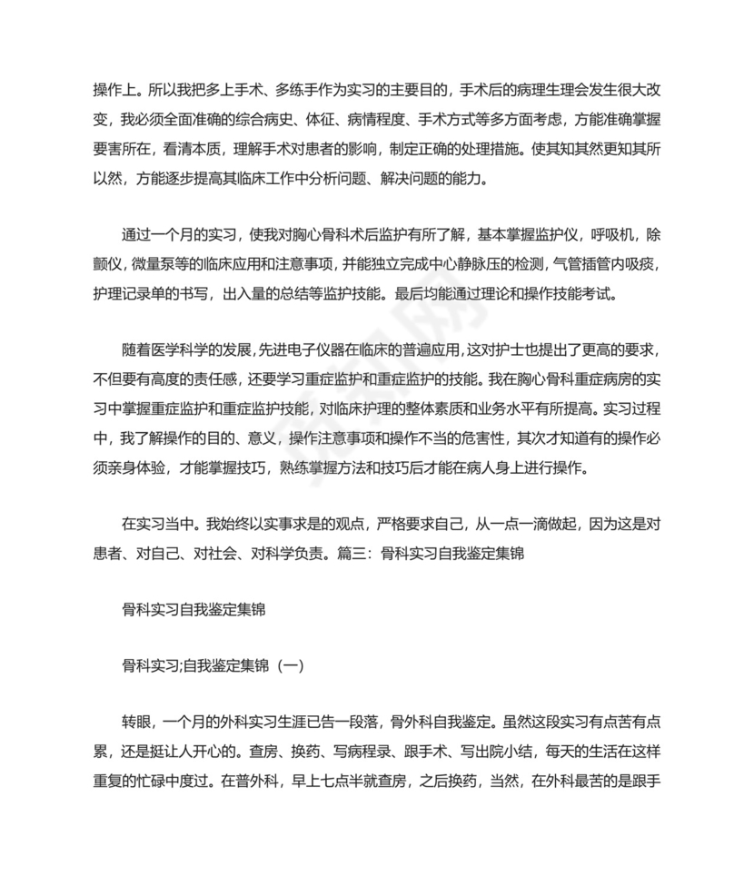 骨科实习生自我鉴定.doc