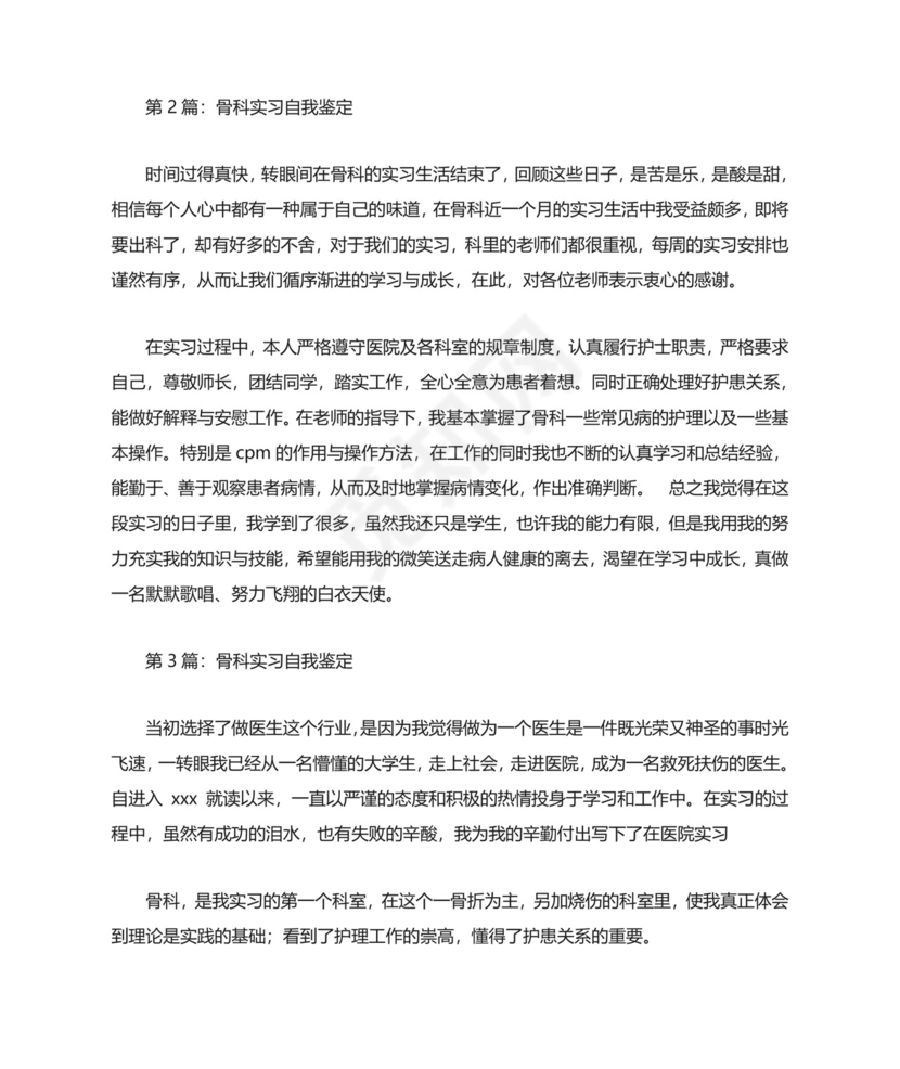 骨科实习生自我鉴定.doc