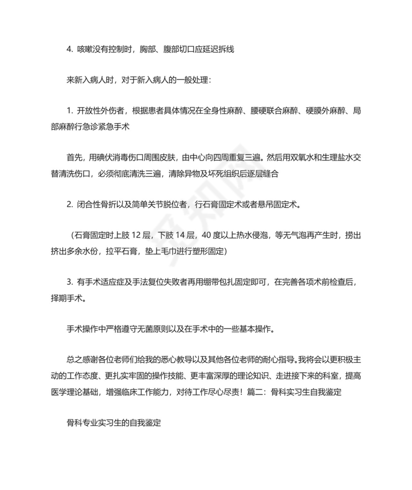 骨科实习生自我鉴定.doc