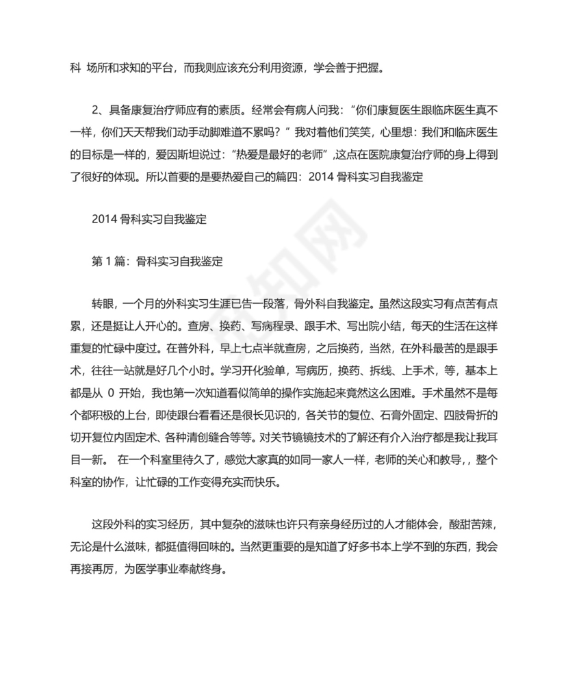 骨科实习生自我鉴定.doc