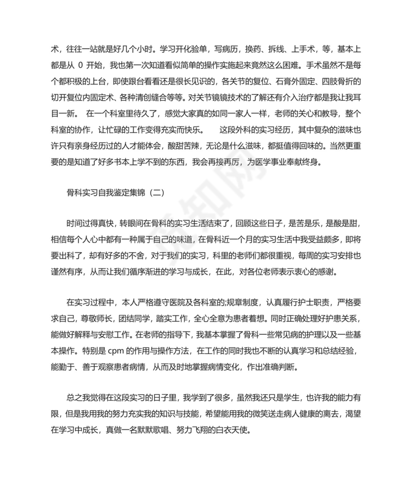 骨科实习生自我鉴定.doc