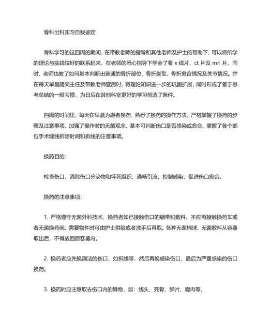 骨科实习生自我鉴定.doc