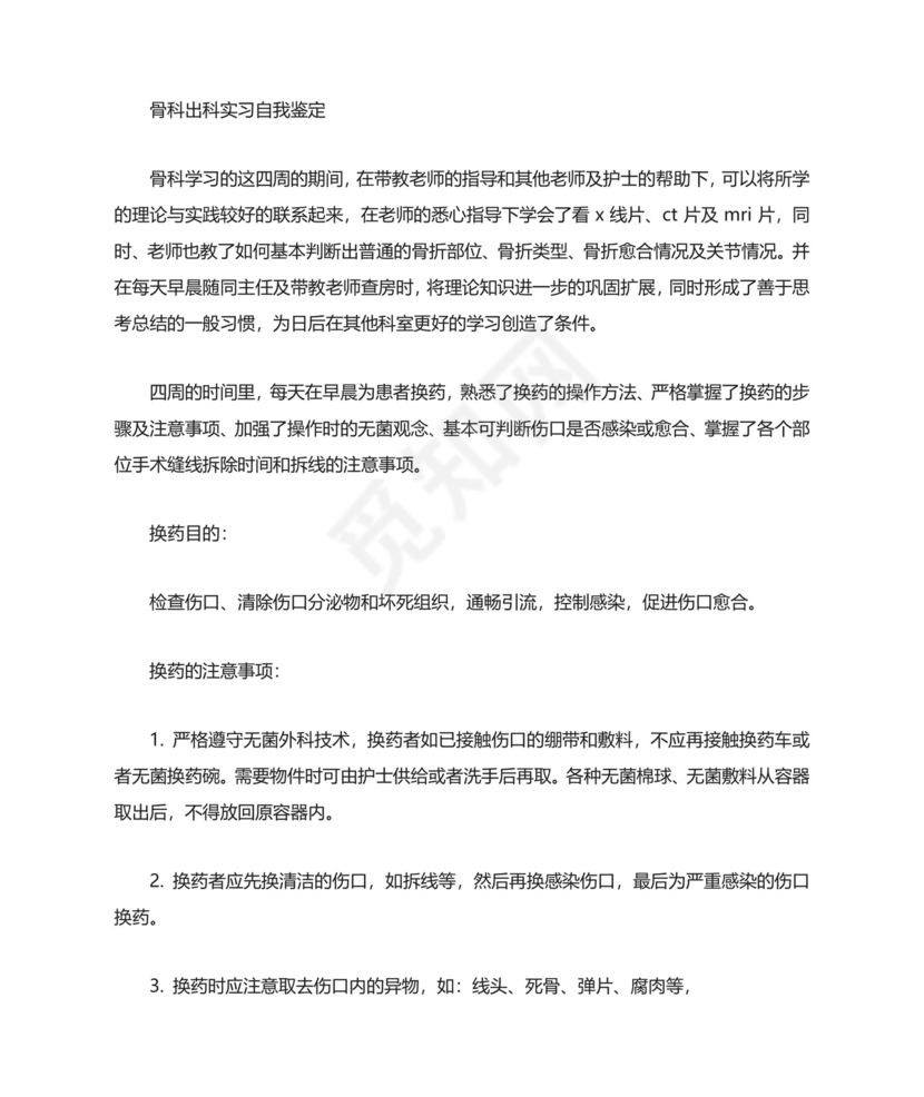 骨科实习生自我鉴定.doc