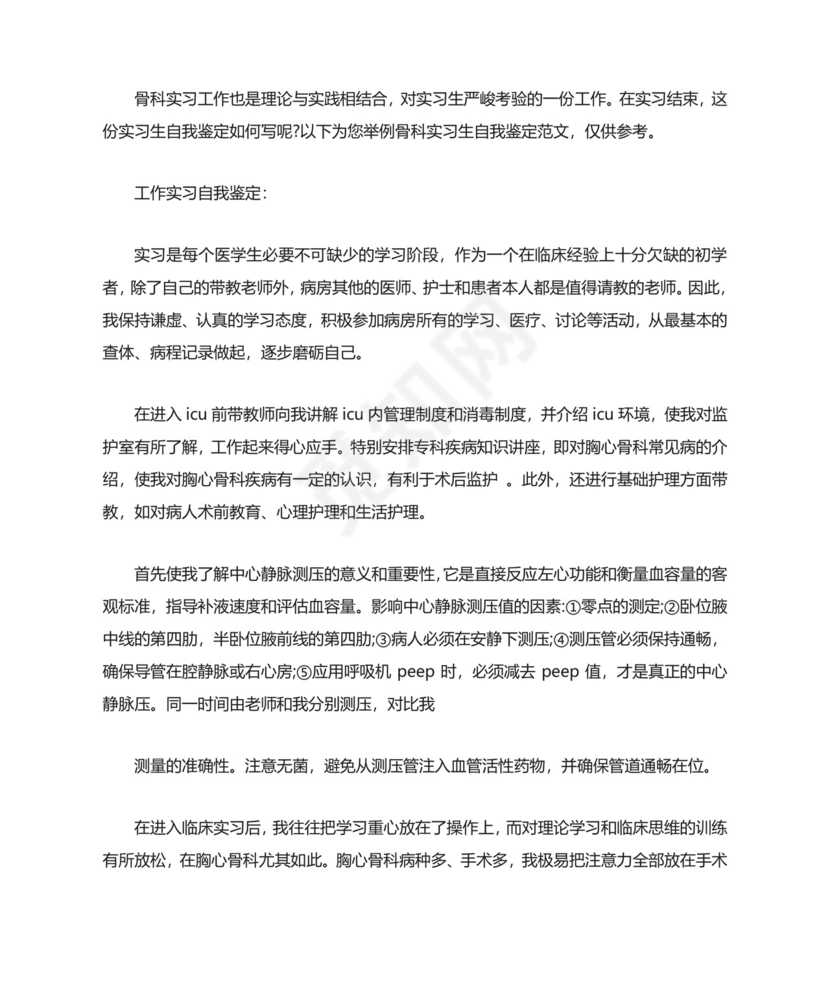 骨科实习生自我鉴定.doc