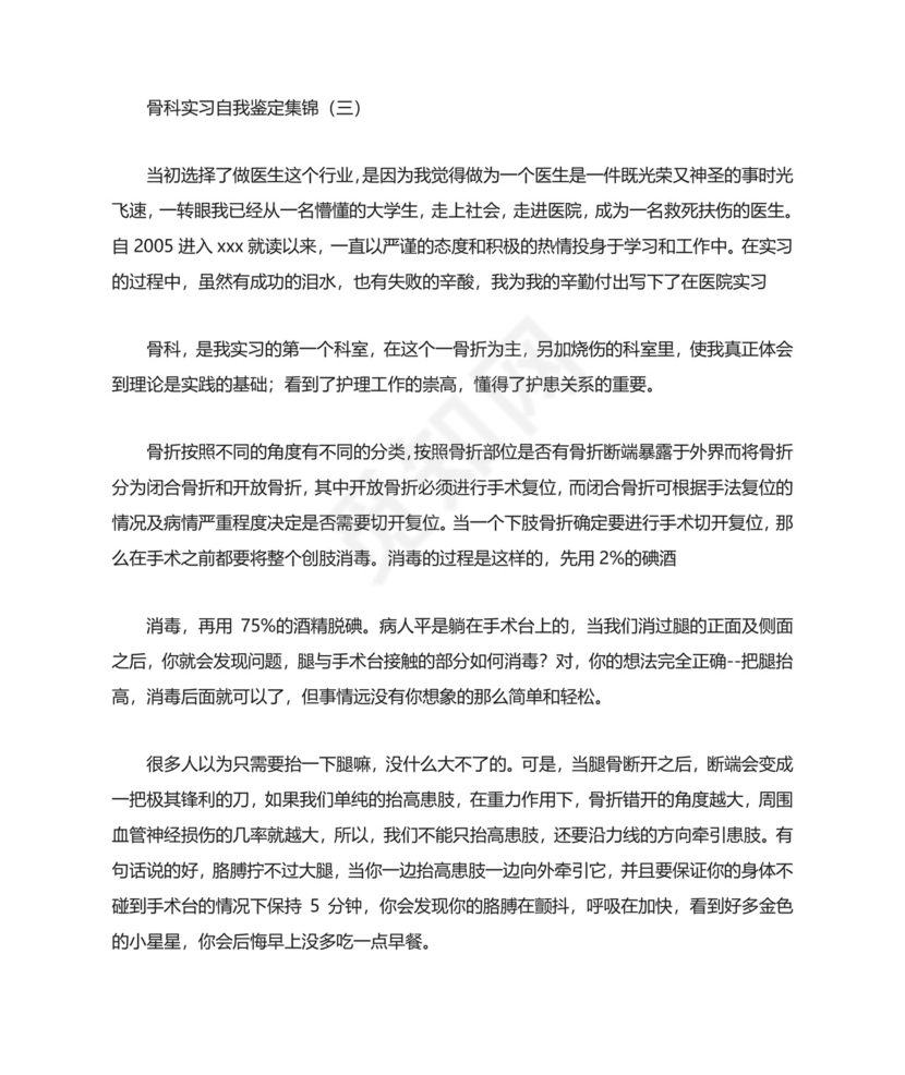 骨科实习生自我鉴定.doc