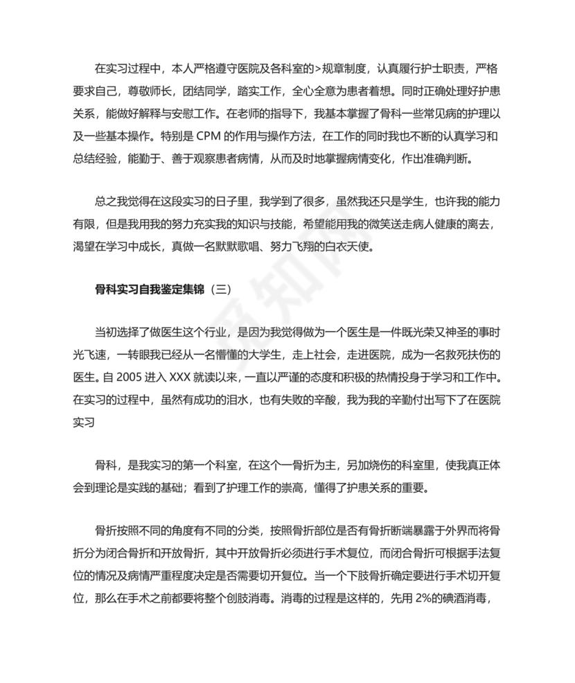 骨科实习自我鉴定集锦.doc