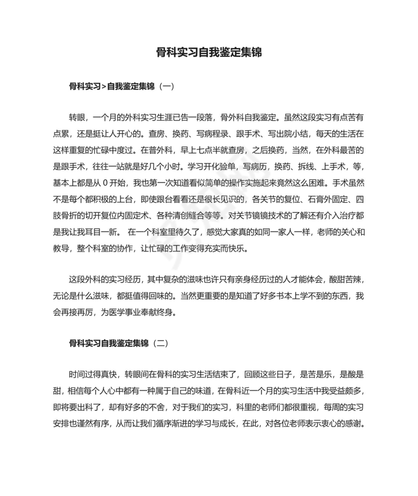 骨科实习自我鉴定集锦.doc