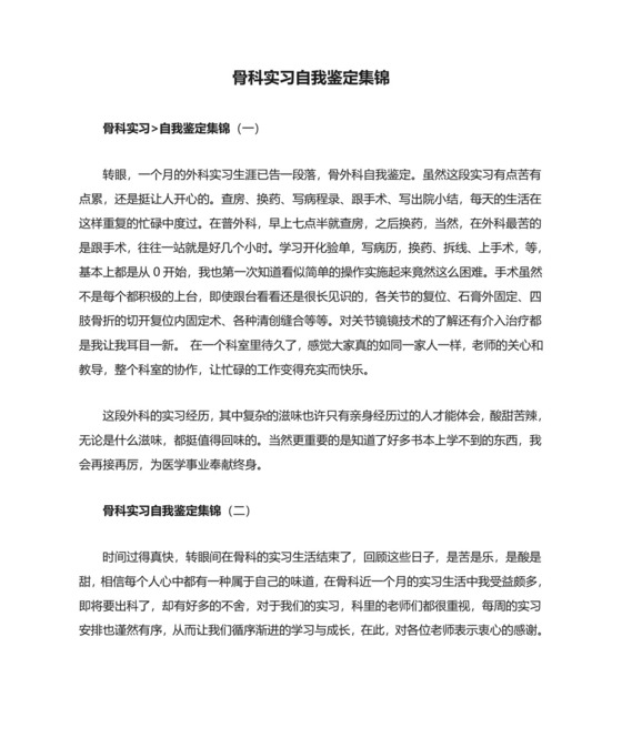 骨科实习自我鉴定集锦.doc