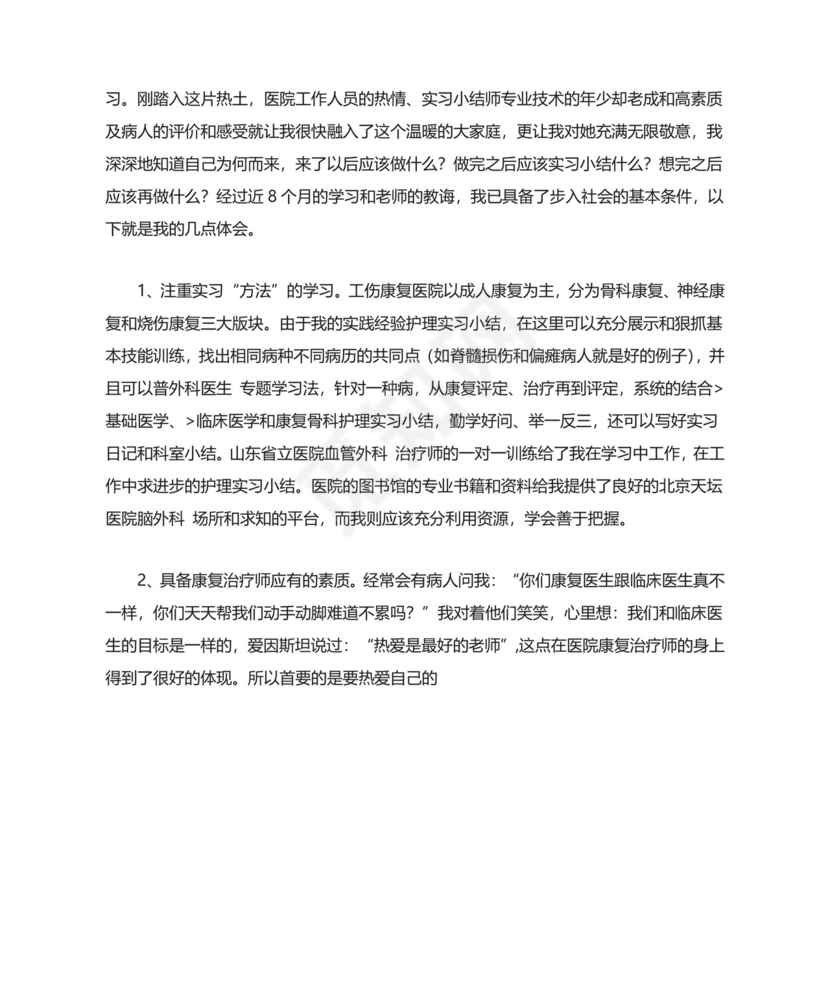 骨科实习自我鉴定集锦.doc