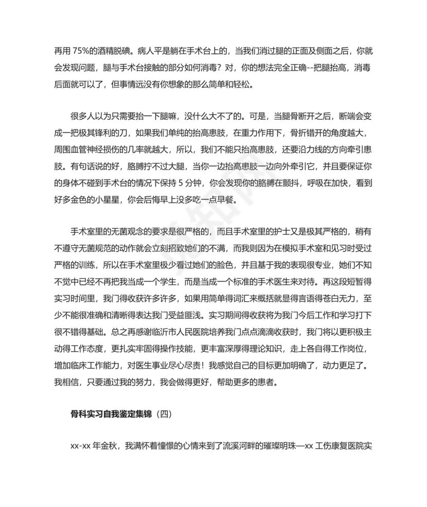 骨科实习自我鉴定集锦.doc