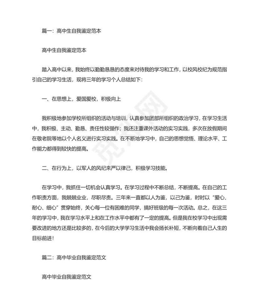 高中毕业生自我鉴定范文(共7篇).doc
