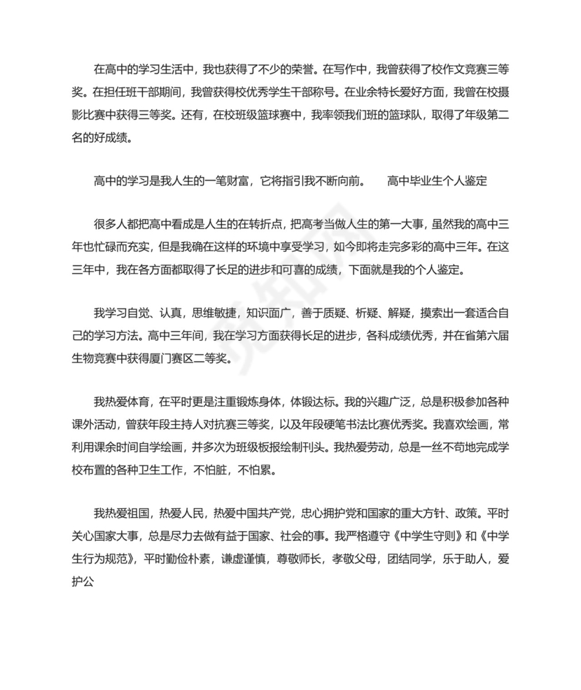 高中毕业生自我鉴定范文(共7篇).doc