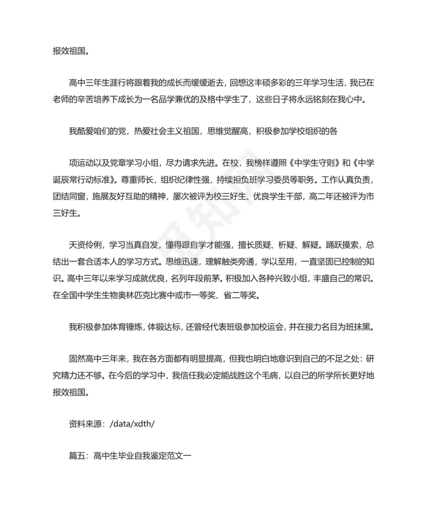 高中毕业生自我鉴定范文(共7篇).doc