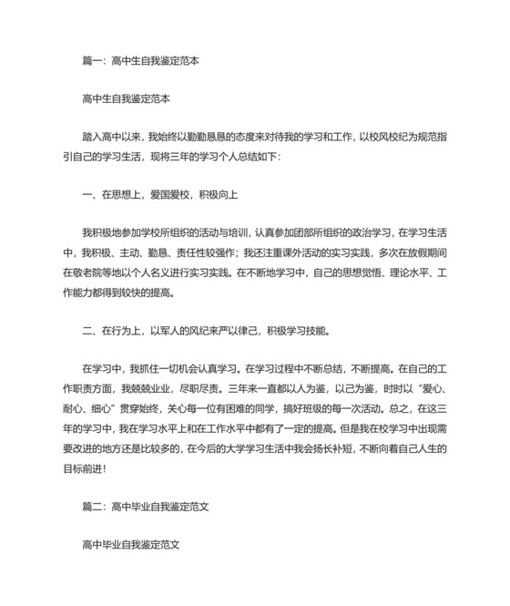 高中毕业生自我鉴定范文(共7篇).doc
