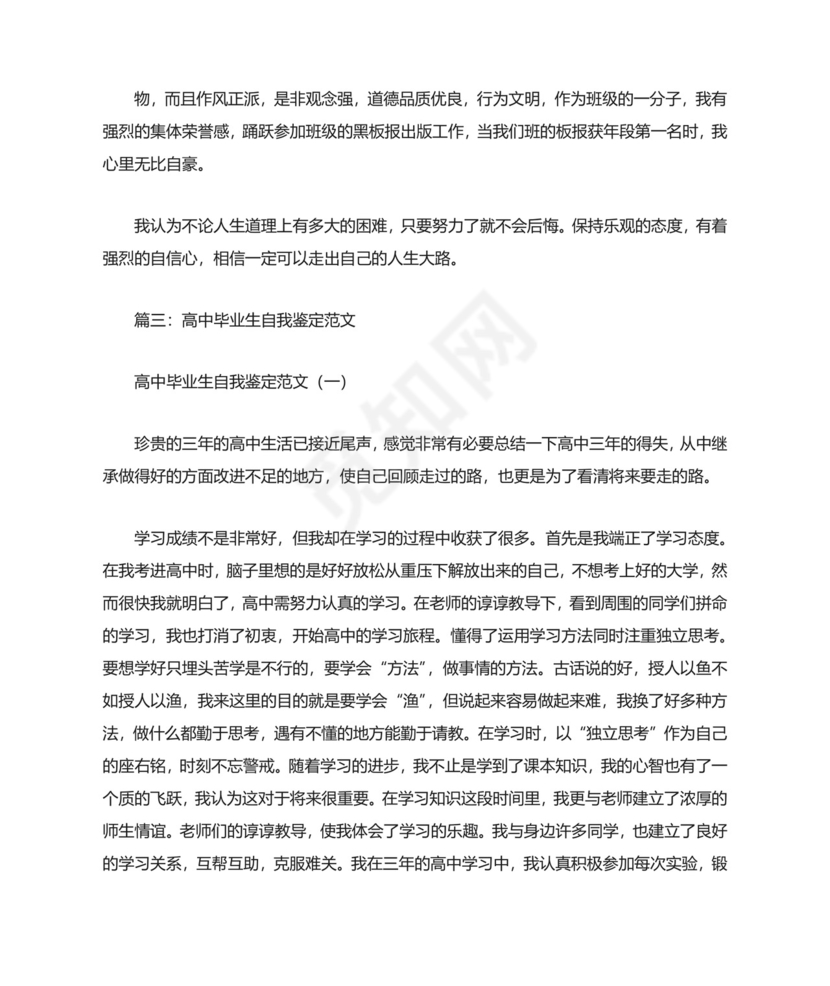 高中毕业生自我鉴定范文(共7篇).doc