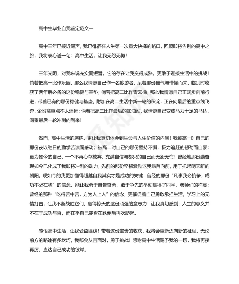 高中毕业生自我鉴定范文(共7篇).doc