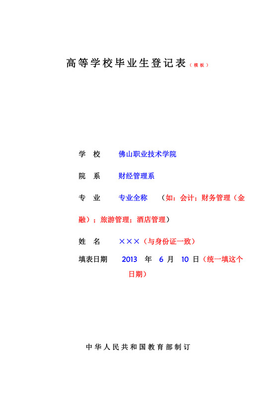 高等学校毕业生登记表模板.doc