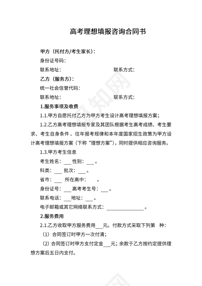 高考志愿填报咨询合同书.docx