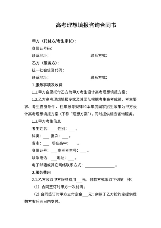 高考志愿填报咨询合同书.docx