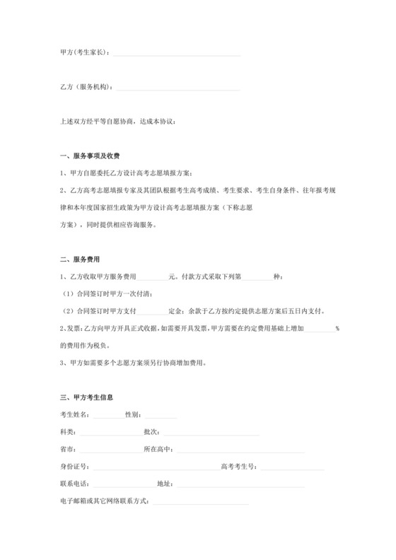 高考志愿填报咨询服务合同协议书范本模板.docx