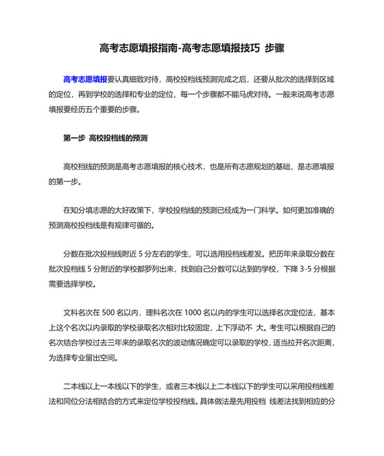 高考志愿填报指南-高考志愿填报技巧-步骤.doc