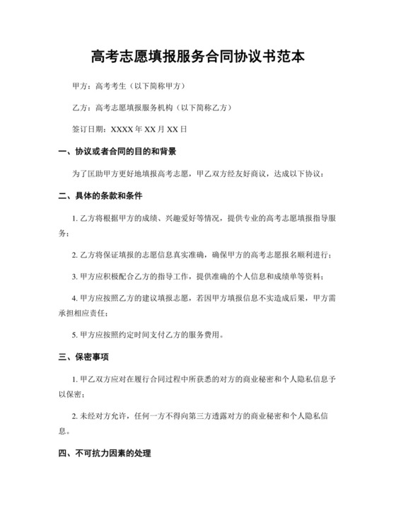高考志愿填报服务合同协议书范本.doc