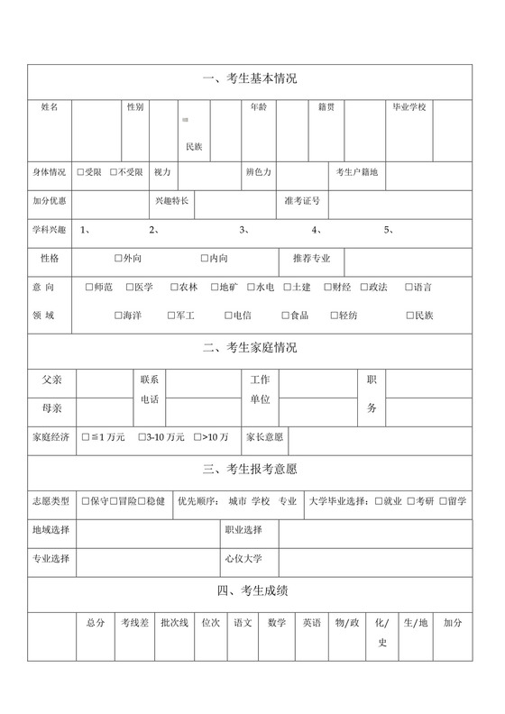 高考志愿填报考生登记表.doc
