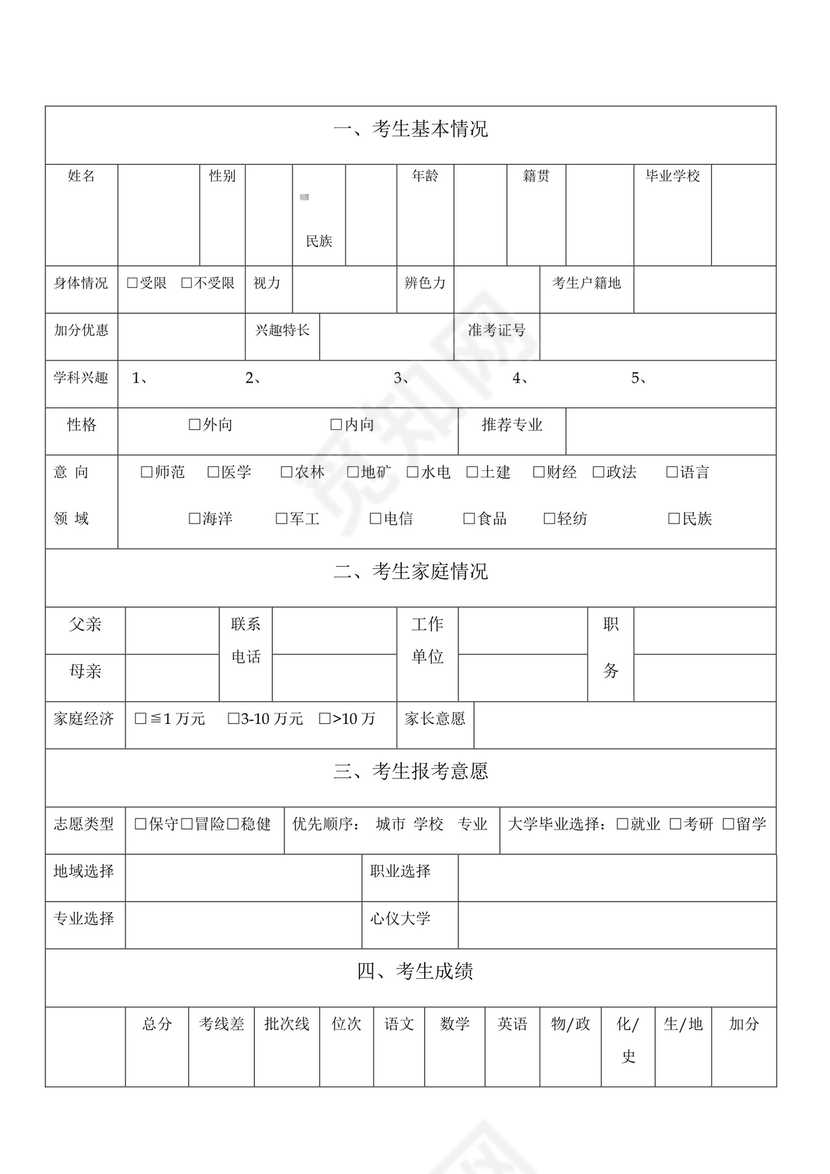 高考志愿填报考生登记表.doc