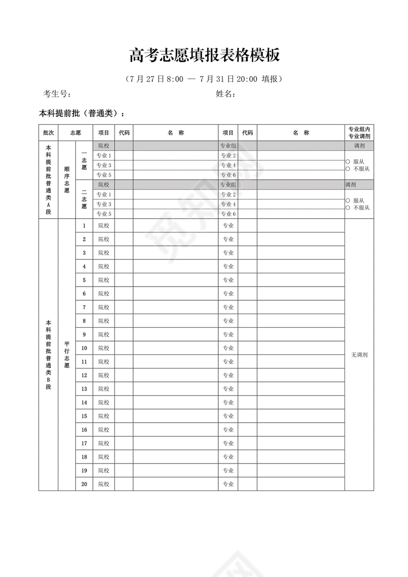 高考志愿填报表格模板.doc