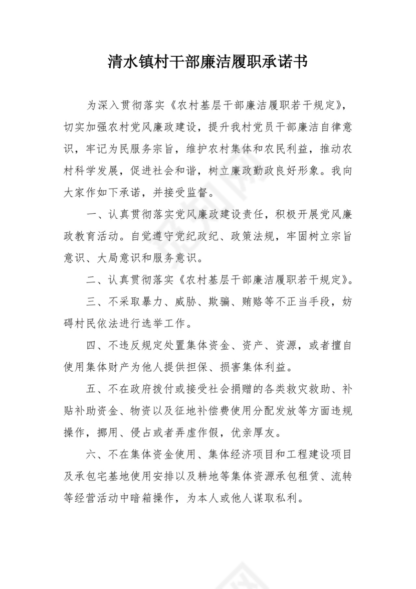 村干部廉洁承诺书.doc