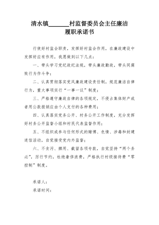村干部廉洁承诺书.doc