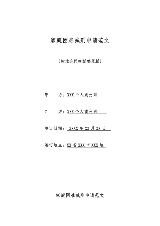 家庭困难减刑申请范文(标准版).doc