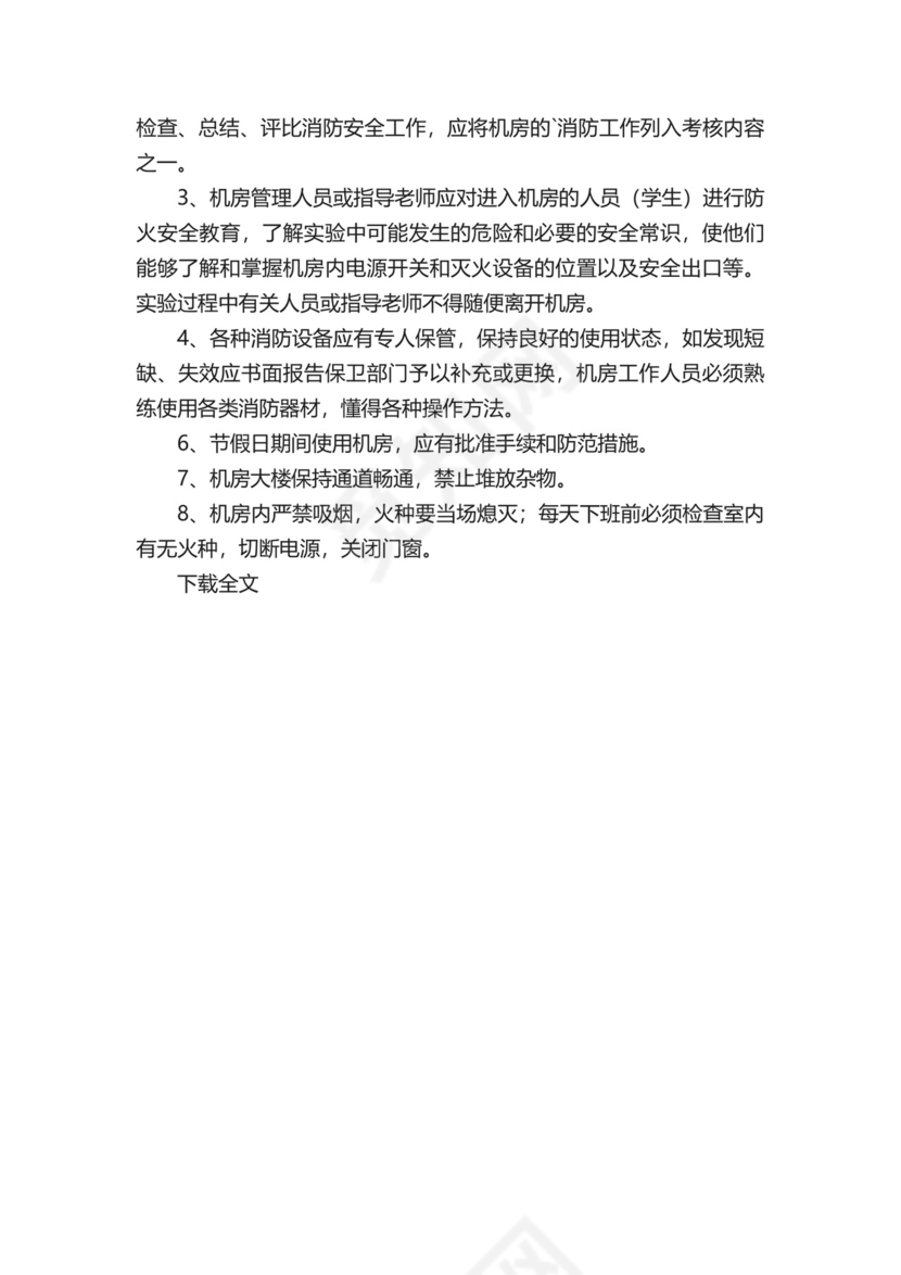 机房消防安全检查制度.docx