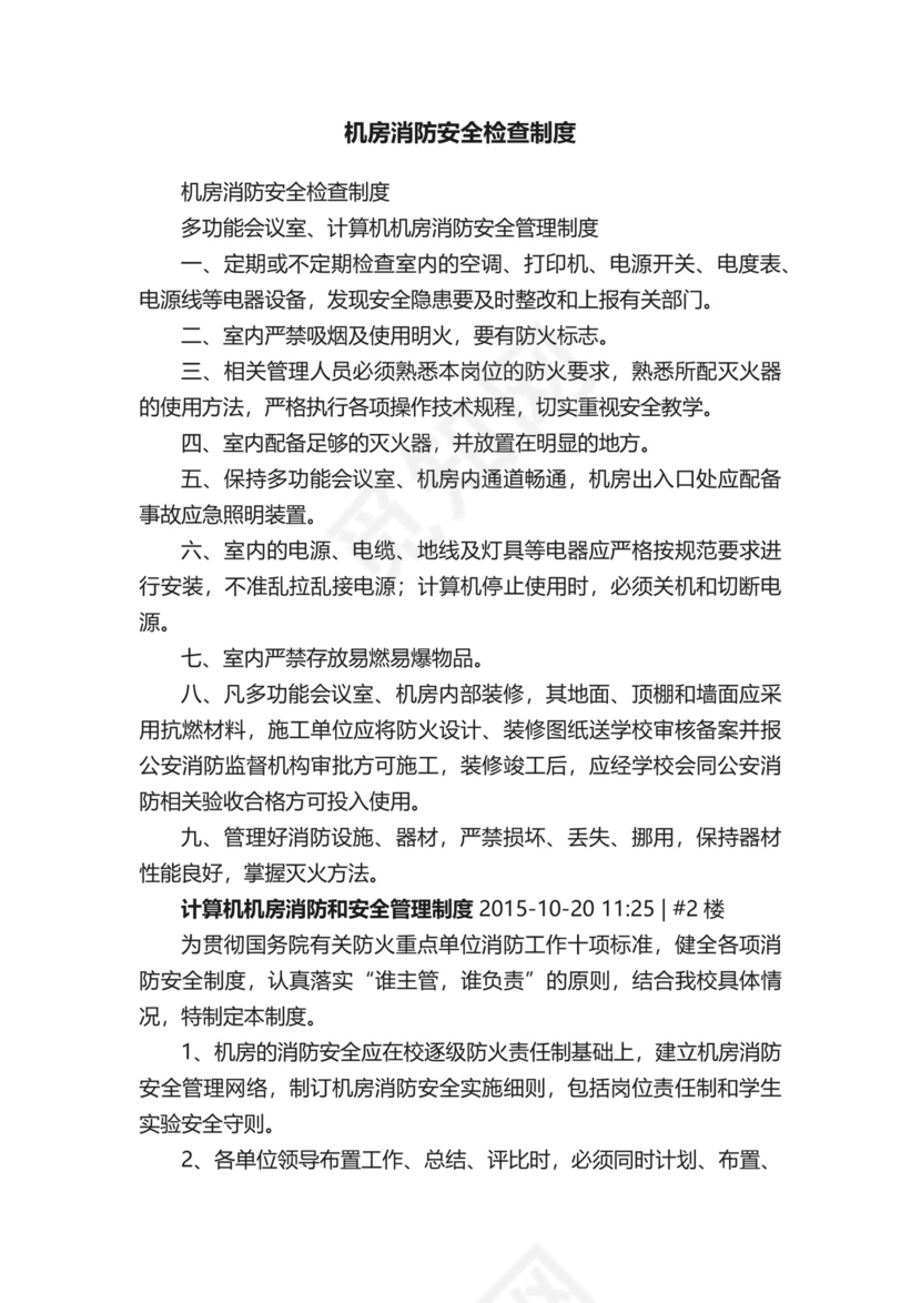 机房消防安全检查制度.docx