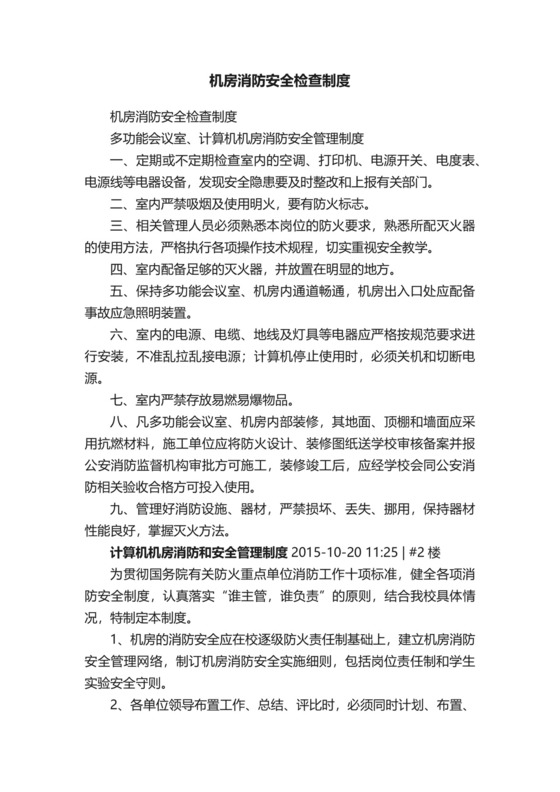 机房消防安全检查制度.docx