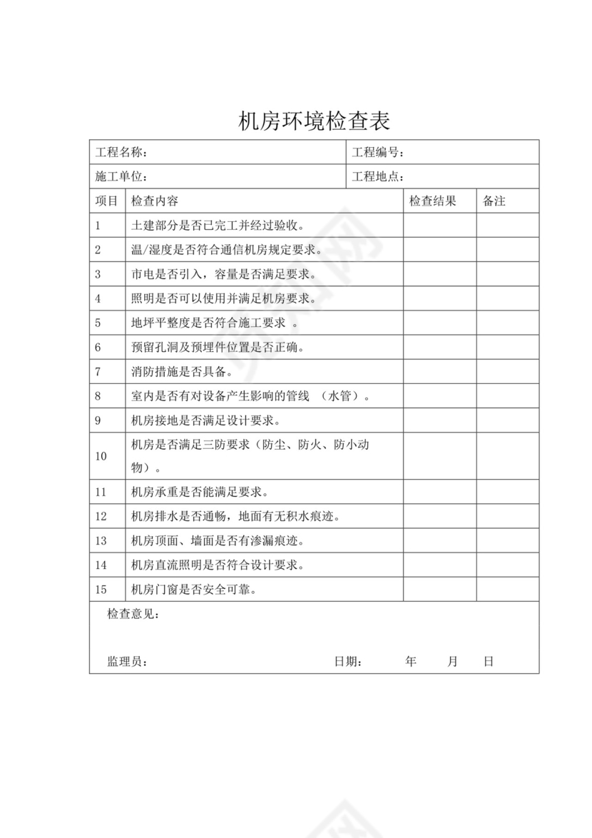 机房环境检查表.docx