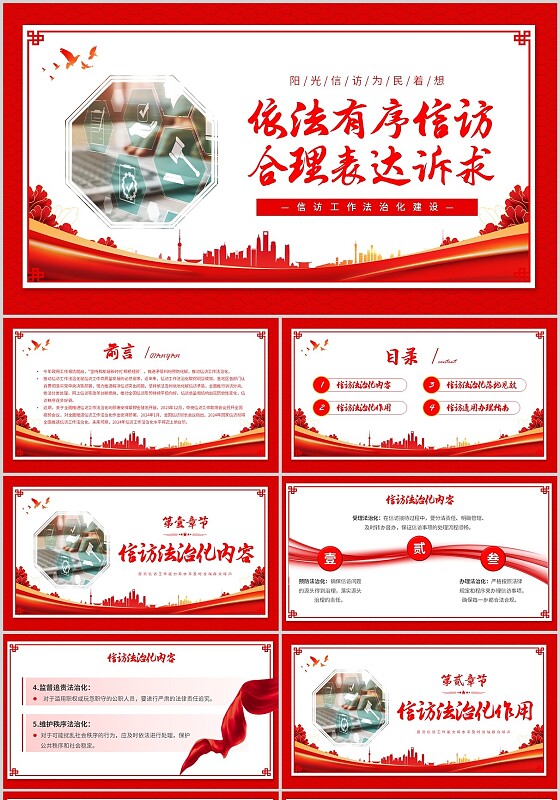 红色简约依法有序信访合理表达诉求信访工作法治化建设PPT模板
