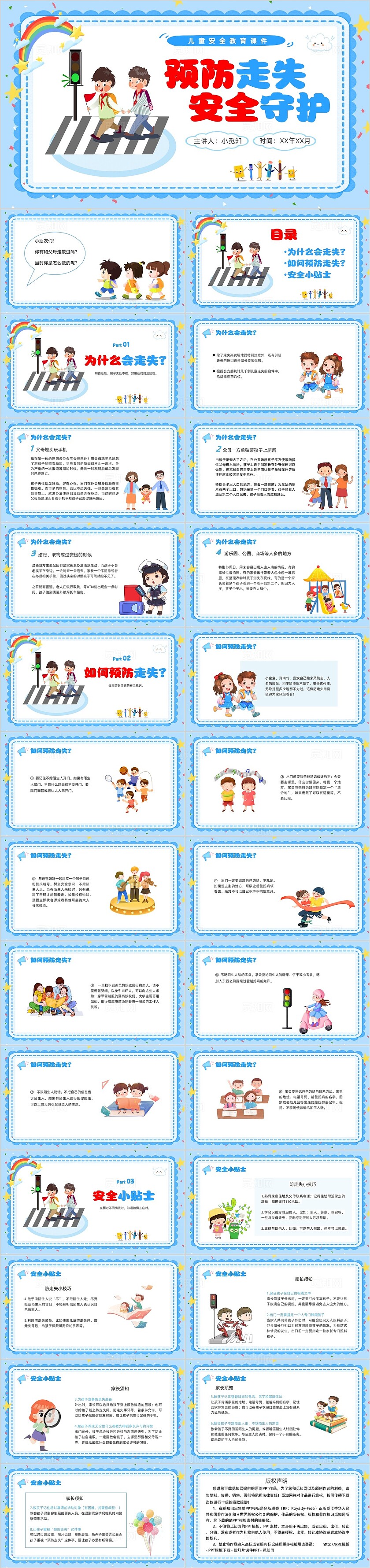 蓝色简约卡通风预防走失 安全守护儿童安全教育PPT宣传课件
